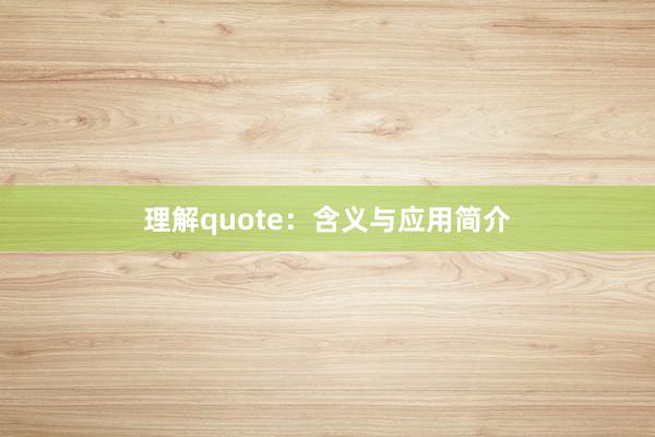 理解quote：含义与应用简介